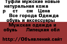 Туфли мужские новые натуральная кожа Arnegi р.44 ст. 30 см › Цена ­ 1 300 - Все города Одежда, обувь и аксессуары » Мужская одежда и обувь   . Липецкая обл.